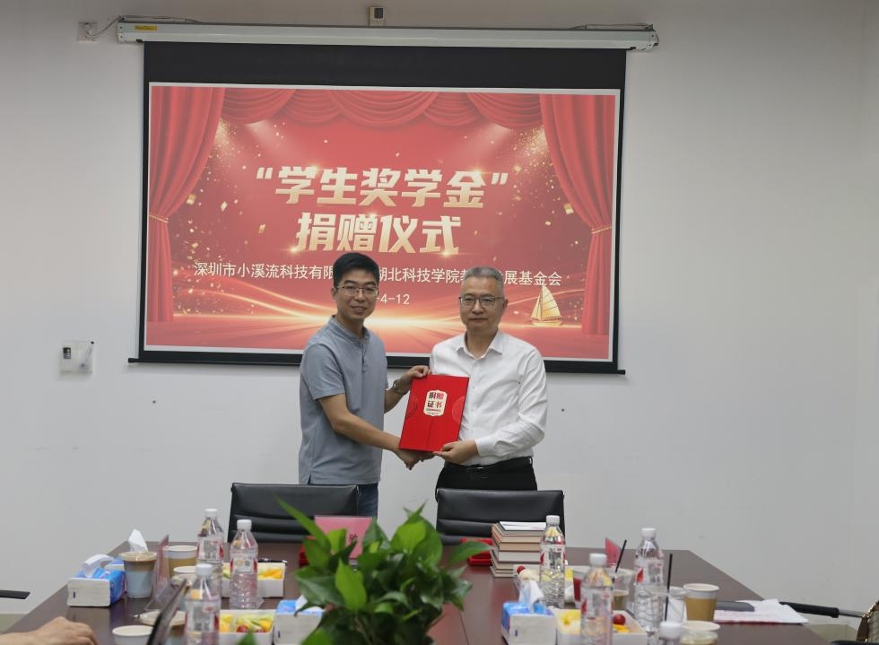 深圳市小溪流科技有限公司與湖北科技學(xué)院深化校企合作暨獎(jiǎng)學(xué)金捐贈(zèng)簽約